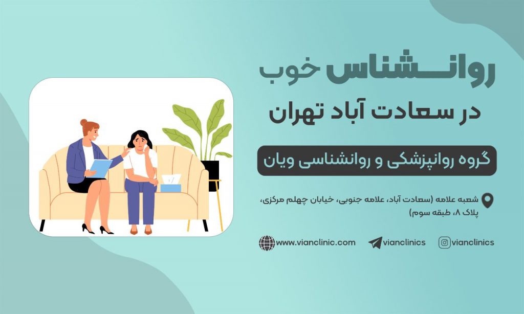 روانشناس خوب در سعادت آباد تهران چه ویژگی‌هایی دارد؟ کوئیک فیت 