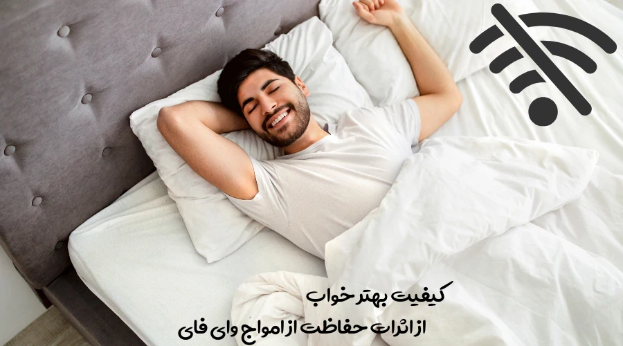 افزایش کیفیت خواب از اثرات حفاطت از وای فای در منزل