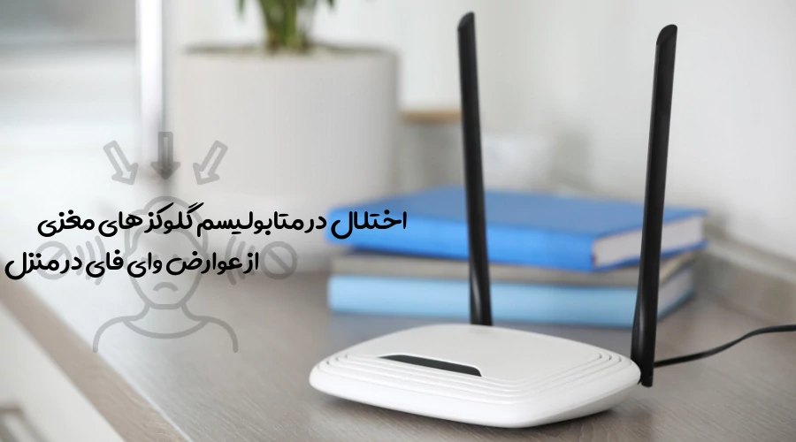 بررسی اثرات امواج وای فای در منزل