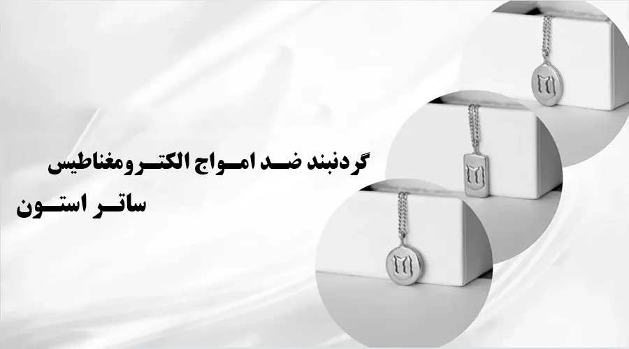 استفاده از گردنبند ضد امواج الکترومغناطیس ساتر استون