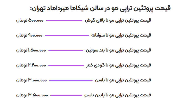 قیمت پروتئین تراپی مو در سالن