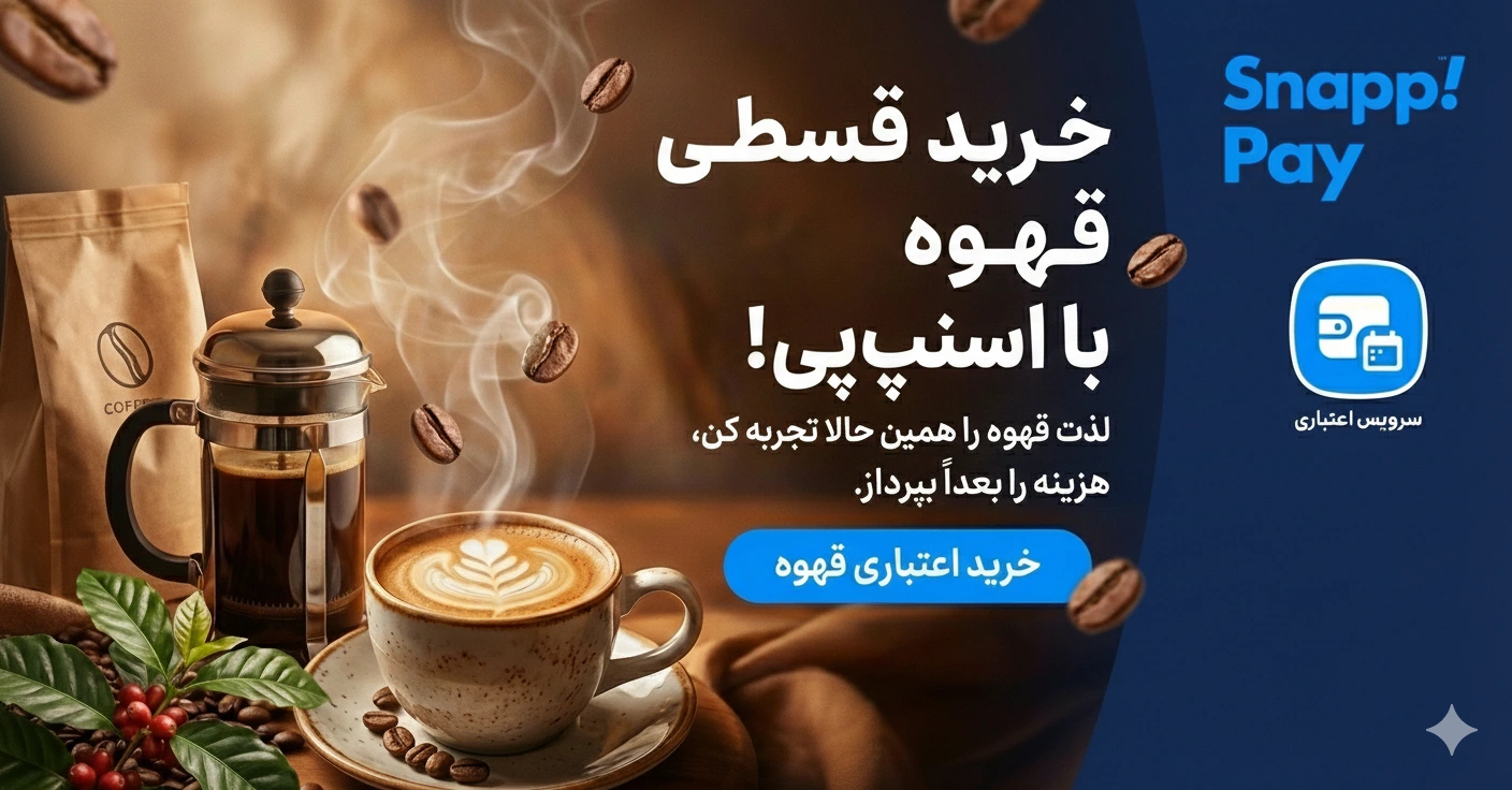 خرید آنلاین قهوه با قیمت مناسب و پرداخت قسطی اسنپ پی - قهوه دنیلو