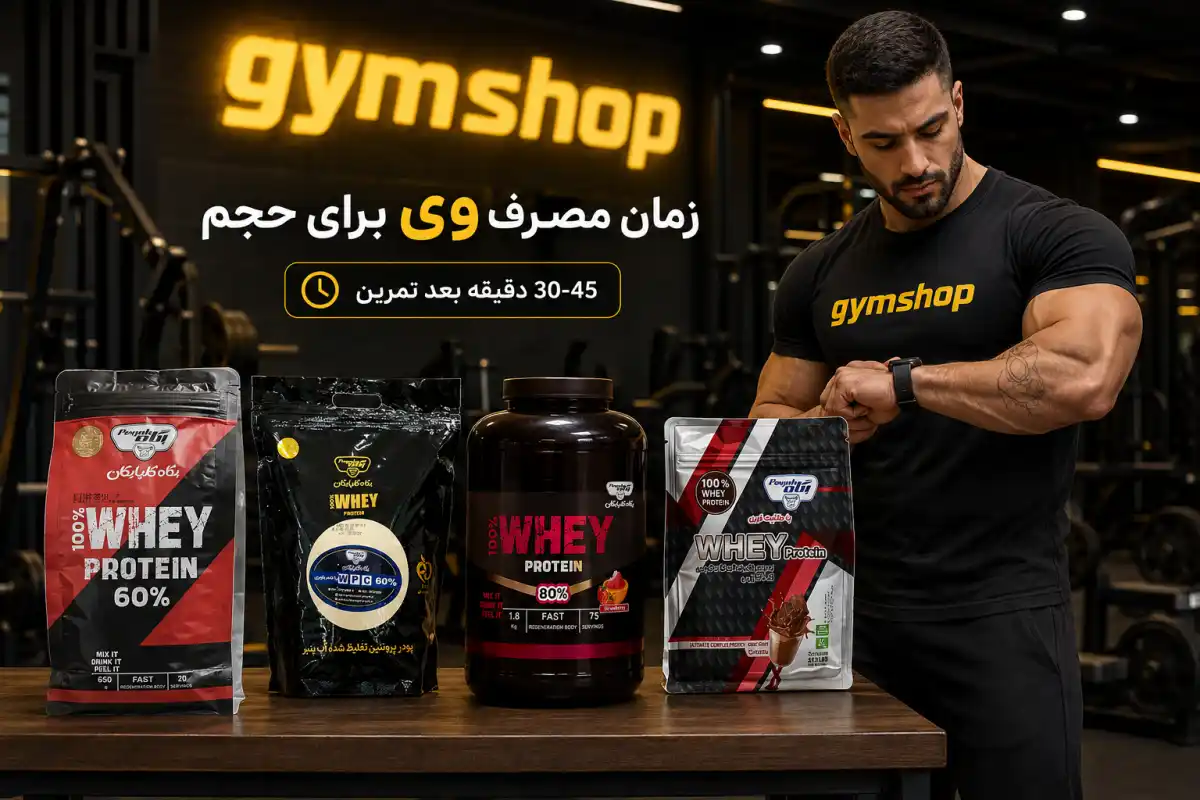 بهترین زمان مصرف پروتئین وی برای حجم | طریقه و مقدار+ 7 نکته